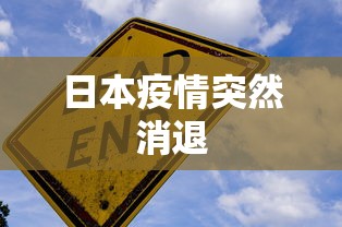 日本疫情突然消退