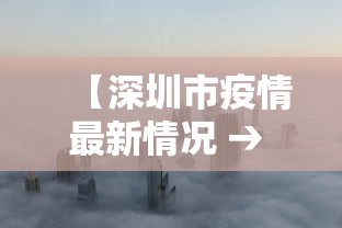 【深圳市疫情最新情况 → 深圳市疫情情况?】