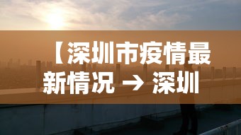 【深圳市疫情最新情况 → 深圳市疫情情况?】