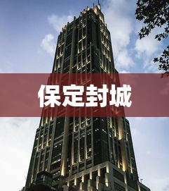 保定封城