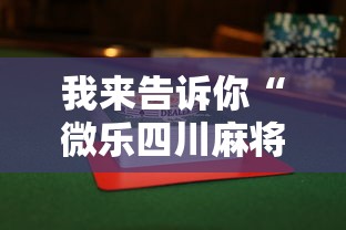 我来告诉你“微乐四川麻将小程序有挂吗”详细辅助透视