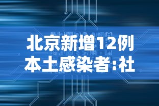 北京新增12例本土感染者:社会面3例：北京新增6例本地确诊!