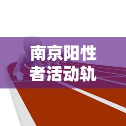 南京阳性者活动轨迹
