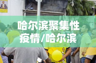 哈尔滨聚集性疫情/哈尔滨聚集性疫情有哪些