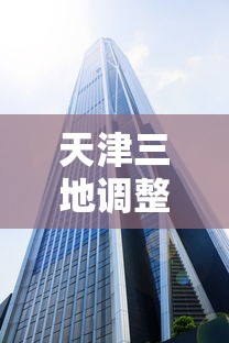 天津三地调整为高风险地区