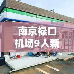 南京禄口机场9人新冠阳性（南京禄口机场9名新冠阳性）