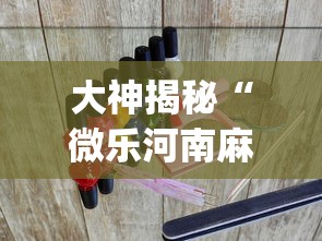 大神揭秘“微乐河南麻将跑得快有挂吗?_游戏_玩家_工具