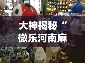 大神揭秘“微乐河南麻将跑得快有挂吗?_游戏_玩家_工具