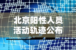 北京阳性人员活动轨迹公布/北京阳性人员活动轨迹公布最新