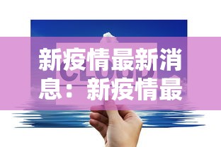 新疫情最新消息：新疫情最新消息实时