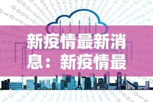 新疫情最新消息：新疫情最新消息实时