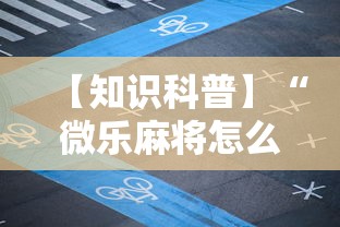 【知识科普】“微乐麻将怎么开挂打呢”开挂辅助脚本+详细开挂
