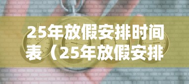 25年放假安排时间表（25年放假安排时间表什么时候出来）