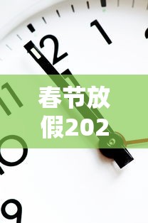 春节放假2021安排时间表调休：春节放假及调休安排