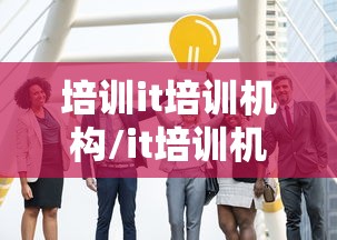 培训it培训机构/it培训机构培训费用