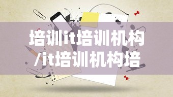 培训it培训机构/it培训机构培训费用