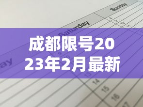 成都限号2023年2月最新限号时间表格：2021年成都限号规定 时间