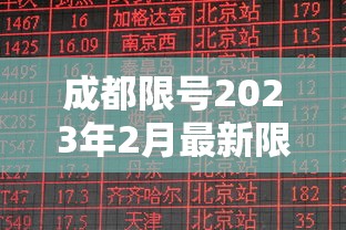 成都限号2023年2月最新限号时间表格：2021年成都限号规定 时间
