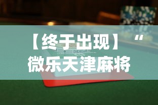 【终于出现】“微乐天津麻将到底有没有挂{透视辅助}全揭秘