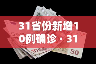 31省份新增10例确诊 · 31省份新增确诊病例15例t