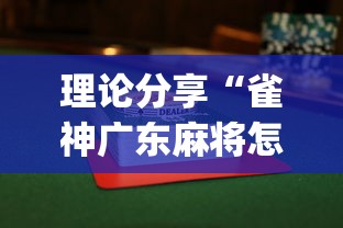 理论分享“雀神广东麻将怎么打才能赢”(透视)开挂详细教程