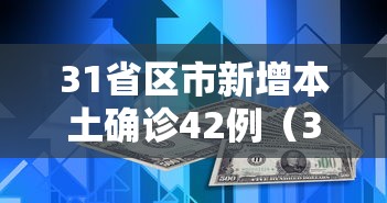 31省区市新增本土确诊42例（31省区市新增确诊42例本土33例）