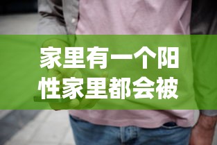 家里有一个阳性家里都会被传染：家里有hpv阳性患者