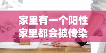 家里有一个阳性家里都会被传染：家里有hpv阳性患者