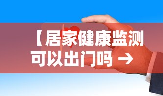 【居家健康监测可以出门吗 → 居家健康监测能出门吗?】