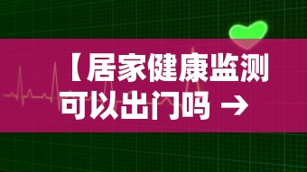 【居家健康监测可以出门吗 → 居家健康监测能出门吗?】