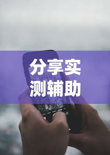 分享实测辅助“微乐麻将自建房输赢规律”科技辅助神器手机版教程