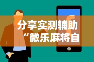分享实测辅助“微乐麻将自建房输赢规律”科技辅助神器手机版教程
