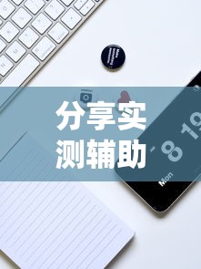 分享实测辅助“微乐麻将自建房输赢规律”科技辅助神器手机版教程