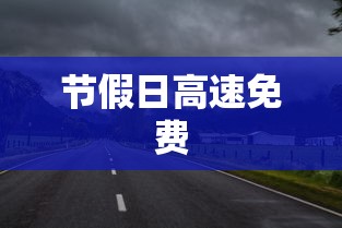 节假日高速免费