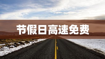 节假日高速免费
