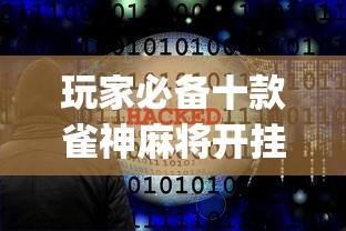 玩家必备十款雀神麻将开挂神器软件下载免费”开挂(透视)辅助