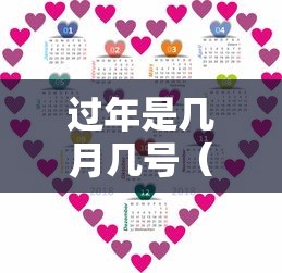 过年是几月几号（2026年春节是几月几号）