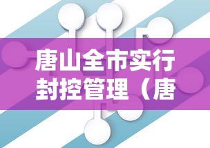 唐山全市实行封控管理（唐山市封城了没有）