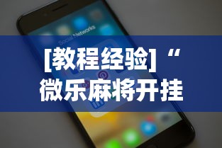 [教程经验]“微乐麻将开挂app下载苹果手机版”原来可以开挂