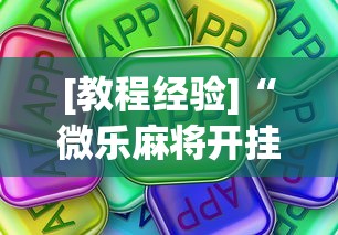 [教程经验]“微乐麻将开挂app下载苹果手机版”原来可以开挂