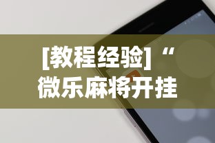 [教程经验]“微乐麻将开挂app下载苹果手机版”原来可以开挂