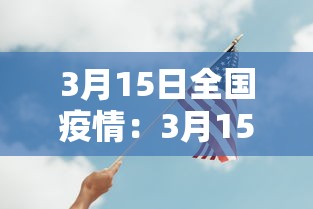 3月15日全国疫情：3月15日全国新增病例