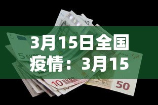 3月15日全国疫情：3月15日全国新增病例