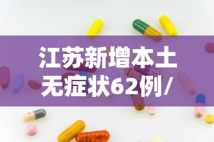江苏新增本土无症状62例/江苏新增无症状感染者2例