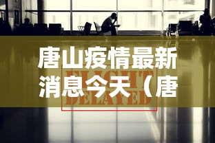 唐山疫情最新消息今天（唐山疫情今天最新情况）