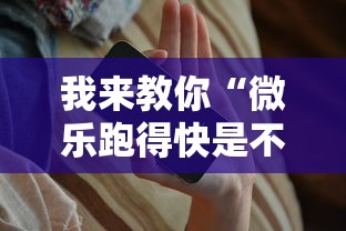 我来教你“微乐跑得快是不是有挂”开挂科技辅助神器手机
