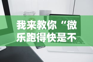 我来教你“微乐跑得快是不是有挂”开挂科技辅助神器手机