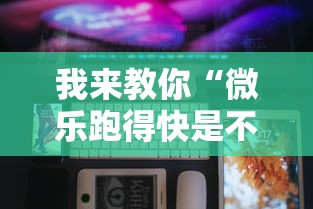 我来教你“微乐跑得快是不是有挂”开挂科技辅助神器手机