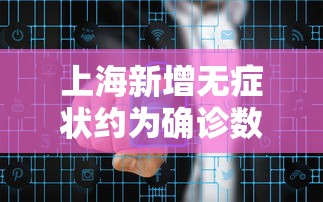 上海新增无症状约为确诊数的57倍 · 上海新增无症状病例