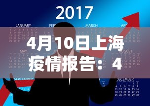 4月10日上海疫情报告：4月14日上海病例